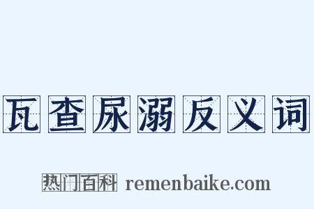 瓦查尿溺反义词是什么意思的图片